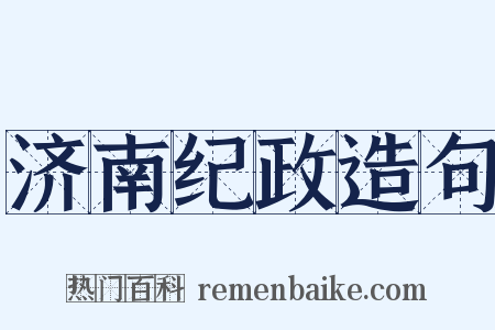 济南纪政造句是什么意思的图片